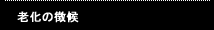 老化の徴候
