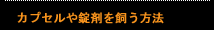 や錠剤を飼う方法