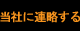 当社に連略する