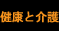 健康と介護