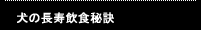 犬犬の長寿飲食秘訣