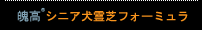 魄高®シニア犬霊芝フォーミュラ