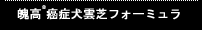 魄高®R癌症犬雲芝フォーミュラ