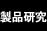 製品研究