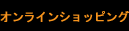 オンラインショッピング