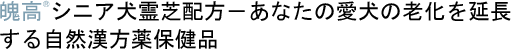 魄高®シニア犬霊芝配方－あなたの愛犬の老化を延長する自然漢方薬保健品