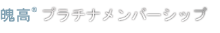 魄高®プラチナメンバーシップ