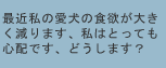 最近私の愛犬の食欲が大きく減ります、私はとっても心配です、どうします？