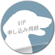 VIP申し込み用紙