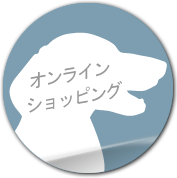 オンラインショッピング