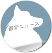 最新ニュース