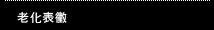 老化表徵