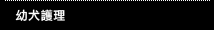 幼犬護理