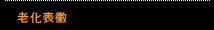 老化表徵