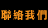 聯絡我們