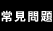 常見問題