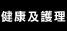 健康及護理