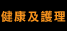 健康及護理