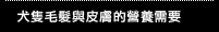 犬隻毛髮與皮膚的營養需要
