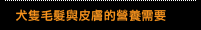 犬隻毛髮與皮膚的營養需要