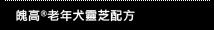 魄高老年犬靈芝配方
