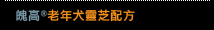魄高老年犬靈芝配方