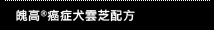魄高癌症犬雲芝配方