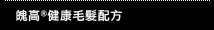 魄高健康毛髮配方