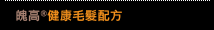 魄高健康毛髮配方