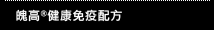 魄高健康免疫配方