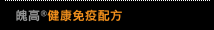 魄高健康免疫配方