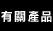 有關產品