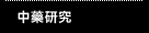 中藥研究