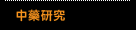 中藥研究