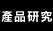 產品研究