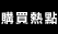 購買熱點