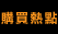 購買熱點