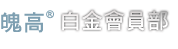 魄高<sup>®</sup>白金會員部
